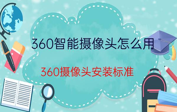 360智能摄像头怎么用 360摄像头安装标准？